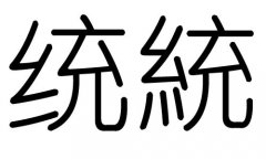 统字的五行属什么，统字有几划，统字的含义