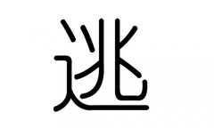 逃字的五行属什么，逃字有几划，逃字的含义