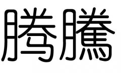 腾字的五行属什么，腾字有几划，腾字的含义