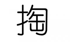 掏字的五行属什么，掏字有几划，掏字的含义