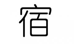 宿字的五行属什么，宿字有几划，宿字的含义