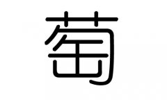 萄字的五行属什么，萄字有几划，萄字的含义