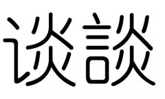 谈字的五行属什么，谈字有几划，谈字的含义