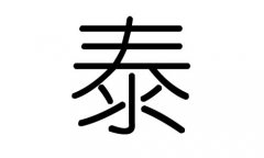 泰字的五行属什么，泰字有几划，泰字的含义