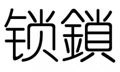 锁字的五行属什么，锁字有几划，锁字的含义