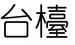 台字的五行属什么，台字有几划，台字的含义