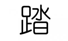 踏字的五行属什么，踏字有几划，踏字的含义