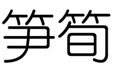 笋字的五行属什么，笋字有几划，笋字的含义