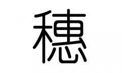 穗字的五行属什么，穗字有几划，穗字的含义