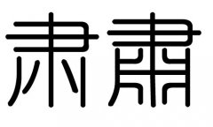 肃字的五行属什么，肃字有几划，肃字的含义