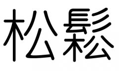 松字的五行属什么，松字有几划，松字的含义