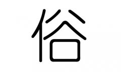 俗字的五行属什么，俗字有几划，俗字的含义