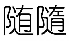 随字的五行属什么，随字有几划，随字的含义