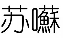 苏字的五行属什么，苏字有几划，苏字的含义