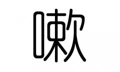 嗽字的五行属什么，嗽字有几划，嗽字的含义