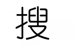 搜字的五行属什么，搜字有几划，搜字的含义