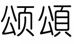 颂字的五行属什么，颂字有几划，颂字的含义