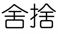 舍字的五行属什么，舍字有几划，舍字的含义