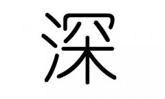 深字的五行属什么，深字有几划，深字的含义