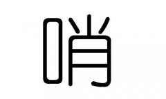 哨字的五行属什么，哨字有几划，哨字的含义