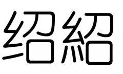 绍字的五行属什么，绍字有几划，绍字的含义