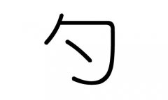 勺字的五行属什么，勺字有几划，勺字的含义