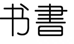 书字的五行属什么，书字有几划，书字的含义