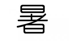 暑字的五行属什么，暑字有几划，暑字的含义