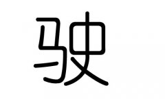 驶字的五行属什么，驶字有几划，驶字的含义