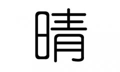 晴字的五行属什么，晴字有几划，晴字的含义