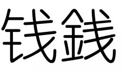 钱字的五行属什么，钱字有几划，钱字的含义