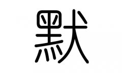 默字的五行属什么，默字有几划，默字的含义