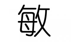 敏字的五行属什么，敏字有几划，敏字的含义