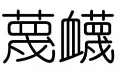 蔑字的五行属什么，蔑字有几划，蔑字的含义