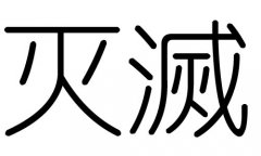 灭字的五行属什么，灭字有几划，灭字的含义