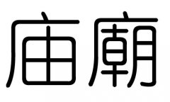 庙字的五行属什么，庙字有几划，庙字的含义