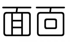 面字的五行属什么，面字有几划，面字的含义