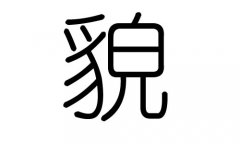 貌字的五行属什么，貌字有几划，貌字的含义