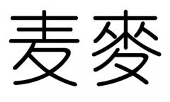 麦字的五行属什么，麦字有几划，麦字的含义