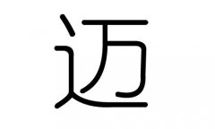 迈字的五行属什么，迈字有几划，迈字的含义