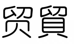 贸字的五行属什么，贸字有几划，贸字的含义