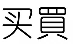 买字的五行属什么，买字有几划，买字的含义