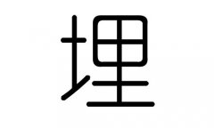 埋字的五行属什么，埋字有几划，埋字的含义