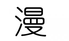 漫字的五行属什么，漫字有几划，漫字的含义