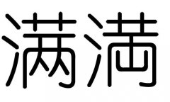 满字的五行属什么，满字有几划，满字的含义