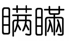 瞒字的五行属什么，瞒字有几划，瞒字的含义