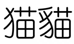 猫字的五行属什么，猫字有几划，猫字的含义