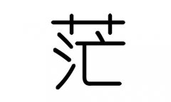 茫字的五行属什么，茫字有几划，茫字的含义