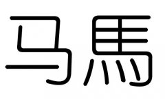 马字的五行属什么，马字有几划，马字的含义