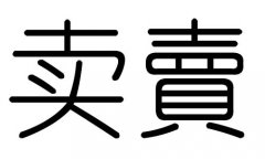 卖字的五行属什么，卖字有几划，卖字的含义